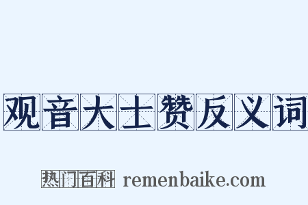 观音大士赞反义词是什么意思的图片